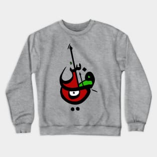 Palestine - Arabic font Crewneck Sweatshirt